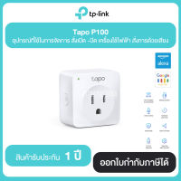 TP LINK Tapo P100 Mini Smart Wi-Fi Socket | รับประกันศูนย์ไทย 1 ปี