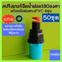 (50ชุด)สปริงเกอร์หัวฉีดน้ำฝอย180องศา(สายฝน)+ข้อต่อตรงPVC.เกลียวนอก+แหวนยางกันซึม/ชุดสปริงเกอร์/ชุดหัวจ่ายน้ำ