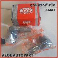 ลูกหมากคันชัก ยี่ห้อ 333 สำหรับรถ Isuzu D-max 2WD-4WD / ALL NEW D-MAX V-CROSS (3E-5361)