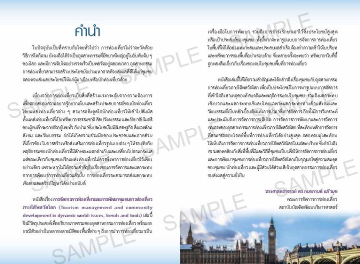 freemindbook-หนังสือ-การจัดการการท่องเที่ยวและการพัฒนาชุมชนการท่องเที่ยวภายใต้พลวัตโลก