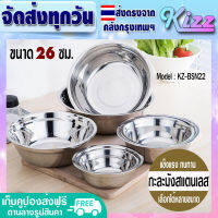 ชามกลมสแตนเลส ขนาด 26 ซม. Kizz Mall รุ่น KZ-BSN22 กะละมังผสม กะละมังเตรียมวัตถุดิบ กะละมังกลม Stainless Steel Basin (จัดส่งทุกวัน)