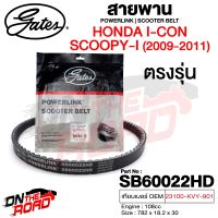 สายพาน มอเตอร์ไซค์ Honda Icon,Scoopy-i 2009-11 / Icon ตรงรุ่น SB60022HD OEM 23100-KVY-901 ขนาด 782x18.2x30 Power Link มอเตอร์ไซค์ ออโตเมติก รถสายพาน สกูตเตอร์ คุณภาพดี