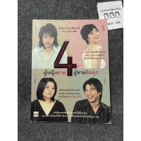 หนังสือ (มือสอง) 4 ตอน ผู้หญิงตาย ผู้ชายติดคุก - : ใบบัว / น้องกิ๊ฟ / Nuts / Re-Peat Again สำนักพิมพ์: อนิศพับลิชชิ่ง