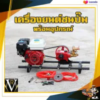 เครื่องพ่นยา 3 สูบออโต้ 6 หุน ปั๊มพ่นยา เครื่องยนต์ชนปั๊ม เครื่องยนต์ 6.5 HP ชุดประกอบพร้อมแท่นวางสีดำ (แถมฟรีอุปกรณ์ครบชุด)  By VR บ้านเกษตร