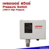 [บ้านเครื่องกรอง] LEFOO Pressure Switch Model : LF5508-1/4  โลว์เพรชเชอร์ สวิตซ์ LEFOO รุ่น LF5508-1/4  ของแท้ 100% เก็บปลายทางได้ สินค้าพร้อมจัดส่ง