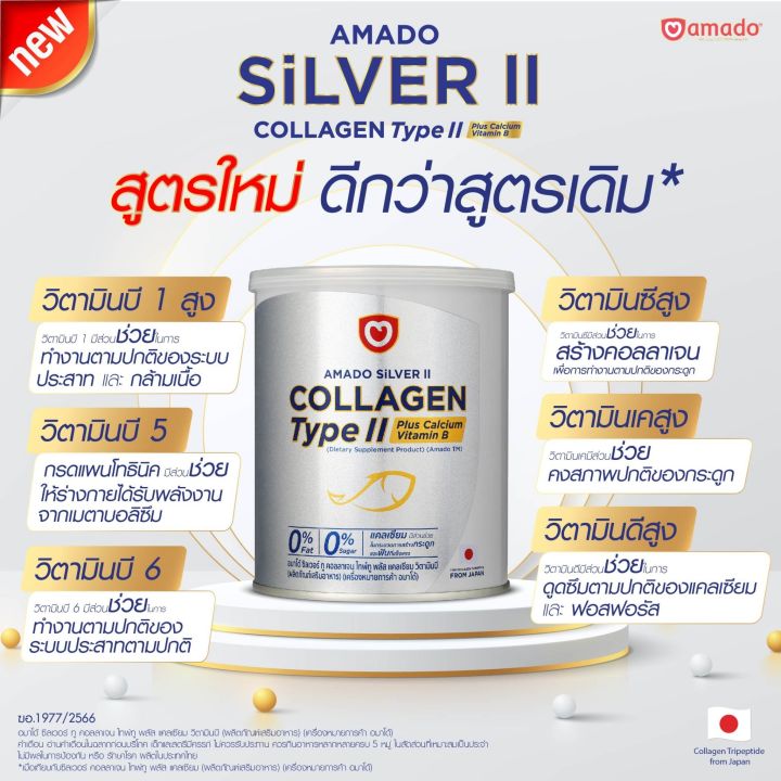 amado-silver-collagen-type-ii-plus-calcium-อมาโด้-ซิลเวอร์-2-กระป๋อง-คอลลาเจน-แคลเซียม