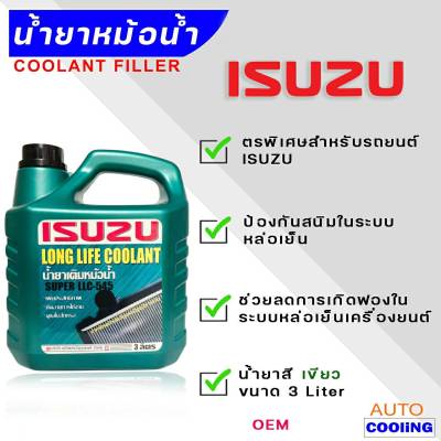 ISUZU coolant น้ำยาหล่อเย็น Isuzu อีซูซุ สีเขียว  ขนาด 3 ลิตร OEM