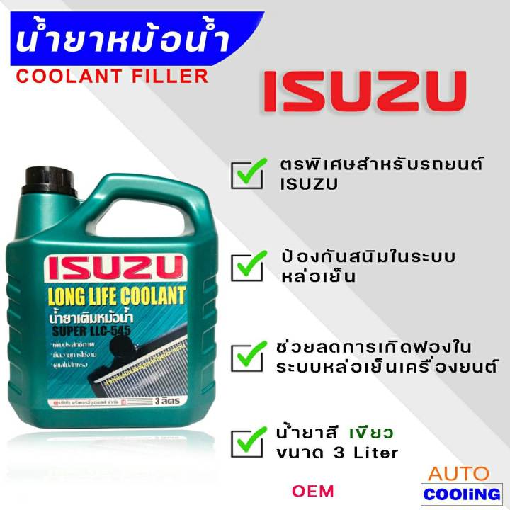 isuzu-coolant-น้ำยาหล่อเย็น-isuzu-อีซูซุ-สีเขียว-ขนาด-3-ลิตร-oem