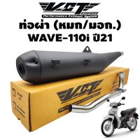 ส่งทันที ท่อผ่า WAVE-110i ปี2021 (ฝาเปิด),เวฟ110i ปี21 VCT มอก.341-2543 เลขที่ ท4499-67341 ปี21