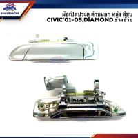 ◘มือเปิดประตู นอก หน้า-หลัง ฮอนด้า ซีวิค Honda Civic 2001-2005 ES,Civic Dimension สีดำ/ชุบโครเมียม ยี่ห้อ ร้านพัฒนสินอะ พระนครอะไหล่ ส่งจริง ส่งเร็ว