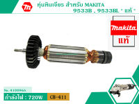 ทุ่นหินเจียร สำหรับ MAKITA รุ่น 9533B , 9533BL * แท้ * (สินค้าของแท้จากบริษัทผู้ผลิต) #Original Part (แถมลูกปืน1ลูก) (No.410096A)