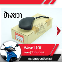 กระจกมองข้างขวา Wave110i ปี2011-2013 เวฟ110iกระจกมองหลัง กระจกข้าง กระจกแท้ กระจกมอไซอะไหล่แท้มอไซ อะไหล่แท้ฮอนด้า