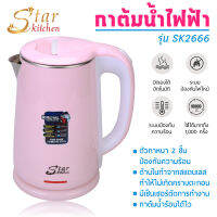 StarKitchen กาต้มน้ำไฟฟ้าสแตนเลส 2.3 ลิตร รุ่น SK2666