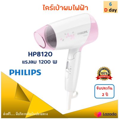 PHILIPS ไดร์เป่าผม รุ่น HP8120 กำลังไฟ 1200 วัตต์ สีขาวชมพู ไดร์เป่าผมไฟฟ้า ไดร์เป่าผมแบบพับเก็บได้ ไดร์ เครื่องเป่าผมไฟฟ้า ไดร์จัดแต่งทรงผม