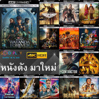 4K UHD หนังดัง มาใหม่ และ หนังขายดี ดูในรายละเอียดสินค้า