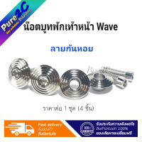 บูทใต้พักเท้าเลส Wave  ลายก้นหอย ราคาต่อ 1 ชุด (4ชิ้น) ใส่เวฟได้ทุกรุ่น