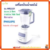 เครื่องปั่นน้ำผลไม้ PHILIPS รุ่น HR2221 ความจุ 2 ลิตร กำลังไฟ 700 วัตต์ สีขาวม่วง เครื่องปั่น เครื่องปั่นน้ำ เครื่องทำน้ำผลไม้ สินค้าคุณภาพ