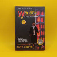 พลิกชีวิตจากหายนะ.. ส​ู่ความสำเร็จ โดย สมคิด​ ลวางกูร เหมาะกับ นักการตลาด นักธุรกิจ ผู้ประกอบการ SME เจ้าของกิจการ