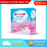 In Fresh Maxx Plus ผงซักฟอก ซักผ้าขาว สูตรเข้มข้น