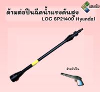 ด้ามต่อปืนฉีดน้ำ LOC SP21409 Hyundai