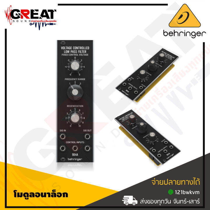 behringer-904a-voltage-controlled-low-pass-filter-legendary-analog-low-pass-vcf-module-for-eurorack-สินค้าใหม่แกะกล่อง-รับประกันบูเซ่