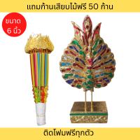 พุ่มกฐินนกยูงแถมฟรีก้านเสียบเงิน 50 ก้าน ส่งเร็วที่สุด ไม้แกะสลัก นกยูงสำหรับทำพุ่มกฐิน ของประดับตกเเต่งบ้าน พุ่มกฐินสวยๆ.