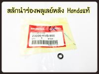 ลูกกลิ้งตัวนำ HONDA AUTOMATIC รหัส 23226-KVB-900 (ราคาต่อ 1 ตัว 1 ชุดใช้ 3 ตัว)แท้ศูนย์