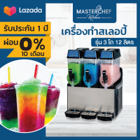 ผ่อน0% เครื่องทำสเลอปี้ Slurpee 3โถ 12ลิตร มีไฟ LED ตรงฝาปิด ทำความเย็นได้ 2ระบบ สเลอปี้และน้ำเย็น ประหยัดไฟ ตัวเครื่องสแตนเลสแท้ รับประกัน 1ปี