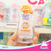 (8852) BabiMild เบบี้ออยล์ Ultra Mild "Sweet Almond" (100ml)