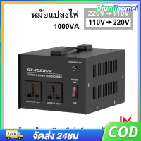 หม้อแปลงปรับแรงดันไฟฟ้า 1000W 110V เป็น 220V พร้อมปลั๊กสหรัฐ (Transformer) ST-1000VA เฟสเดียว