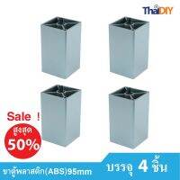 Array ขาตู้เฟอร์นิเจอร์ ขาโซฟาพลาสติก ขาโต๊ะ No.476/1 ขนาด 95มม. ราคาต่อแพ็ค/บรรจุ 4 ชิ้น รวมสกรู