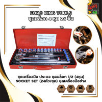 EURO KING TOOLS ชุดบล็อค 4 หุน 24 ชิ้น ชุดเครื่องมือ ประแจ ชุดบล็อก 1/2 (4หุน) SOCKET SET (24ตัว/ชุด) ชุดเครื่องมือช่าง ชุดเครื่องมือ ชุดบล็อค ชุดบล็อก ชุดปรแจบล็ค ชุดลูกบล็อค ชุดบล็อค24ชิ้น