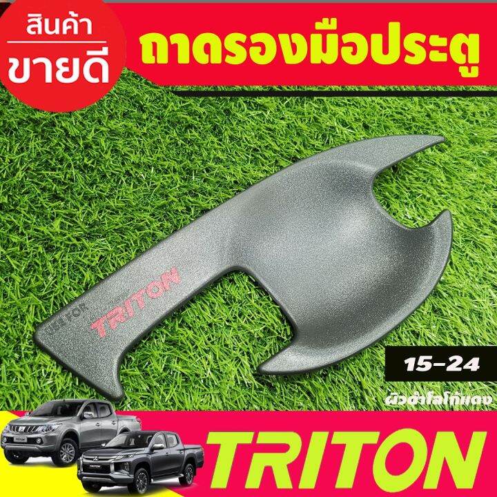 เบ้ารองมือเปิดประตู-ผิวดำ-โลโก้แดง-รุ่น4ประตู-mitsubishi-triton-2015-2016-2017-2018-2019-2020-2021-2022-a