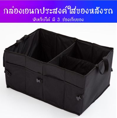 กล่อง กล่องพับได้ กล่องใส่ของในรถ กล่องเอนกประสงค์ใส่ของหลังรถยนต์ เก็บของหลังรถพับเก็บได้ มี 3 ช่องเก็บของ