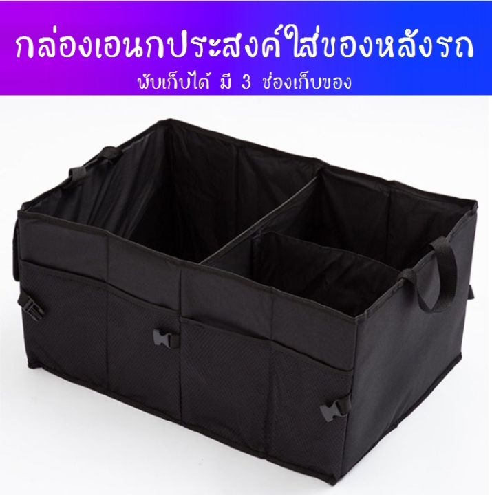 กล่อง-กล่องพับได้-กล่องใส่ของในรถ-กล่องเอนกประสงค์ใส่ของหลังรถยนต์-เก็บของหลังรถพับเก็บได้-มี-3-ช่องเก็บของ