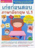 เก่งก่อนสอบ ภาษาอังกฤษ ป.1 เล่ม 2