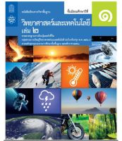 หนังสือเรียนรายวิชาพื้นฐาน วิทยาศาสตร์ ม.1 เล่ม 2