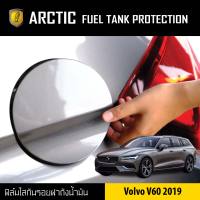 Volvo V60 (2019) ฟิล์มกันรอยรถยนต์ ฝาถังน้ำมัน - by ARCTIC