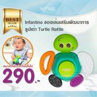 INFANTINO ของเล่นเสริมพัฒนาการรูปเต่า Turtle Rattle (3m+)