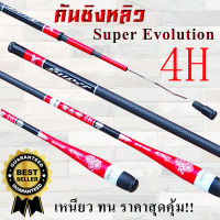 Super Evolution ชิงหลิว คันชิงหลิวด้ามแดงสุดสวย คันชิงหลิว เวท 4H คันชิงหลิวคาร์บอน ราคาสุดคุ้ม ใส่ท่อ PVC ส่ง 1-3 วันถึง