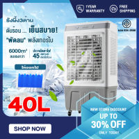 Thai Electric 40L พัดลมไอระเหยเคลื่อนที่ รังผึ้ง3ด้าน Air-conditioning fan พัดลมไอเย็น พัดลมไอน้ำ พัดลมปรับอากาศ พัดลมไอเย็น 40 ลิตร เคลื่อนปรับอากาศเคลื่อนที่ 10 เมต 40Lถังเก็บน้ำสองถัง