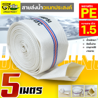 สายส่งน้ำPE 1.5นิ้ว (ยาว5เมตร) Super WE สีขาว ทนแรงดันได้ดี เหนียว ไม่กรอบ ทนแดด ทนฝน สายลำเลียงน้ำ สายผ้า Byดีจริงการเกษตร