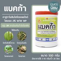 แบคก้า (คาซูกาไมซินไฮโดรคลอไรด์ไฮเดรต 2% W/W WP) 1 กิโลกรัม