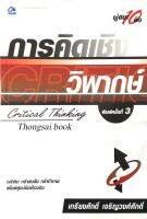 การคิดเชิงวิพากษ์ Critical Thinking เกรียงศักดิ์ เจริญวงศ์ศักดิ์