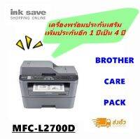 Brother Mono Laser Printer รุ่น MFC-L2700D  เครื่องพร้อมรับประกันเพิ่มอีก 1 ปี รวมเป็น 4 ปีทันที (ราคาสุดคุ้ม)