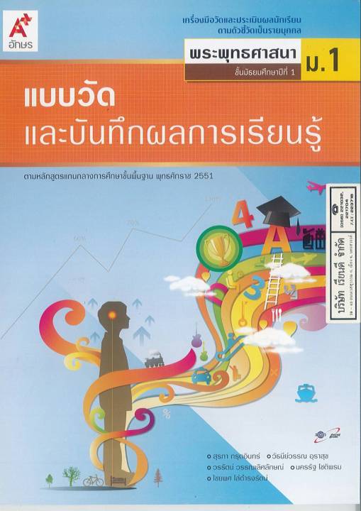 แบบวัด และบันทึกผลการเรียนรู้ พระพุทธศาสนา ม.1 อจท. 45.00 8858649111630