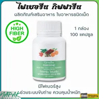 ส่งฟรี ไฟเบอรีน กิฟฟารีน ไฟเบอร์ ผักอัดเม็ด Fiberine ใยอาหาร ชนิดเม็ด Giffarine