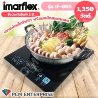 Imarflex (PCM) เตาแม่เหล็กไฟฟ้า พร้อมหม้อสแตนเลส 1350 W- รุ่น IF-865