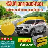 ผ้าคลุมรถยนต์ ไฮโซลอน รุ่น TOYOTA FORTUNER ระดับพรีเมียม ผ้าคลุมรถ Hisoron Heavy Duty Outdoor Premium Car Cover All Weather Windproof Dustproof UV Protection Scratch Resistant