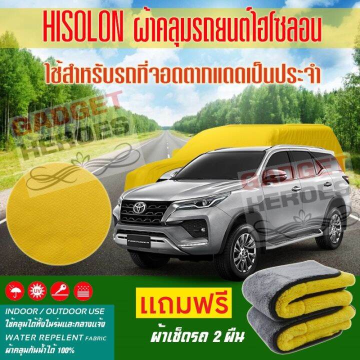 ผ้าคลุมรถยนต์-ไฮโซลอน-รุ่น-toyota-fortuner-ระดับพรีเมียม-ผ้าคลุมรถ-hisoron-heavy-duty-outdoor-premium-car-cover-all-weather-windproof-dustproof-uv-protection-scratch-resistant